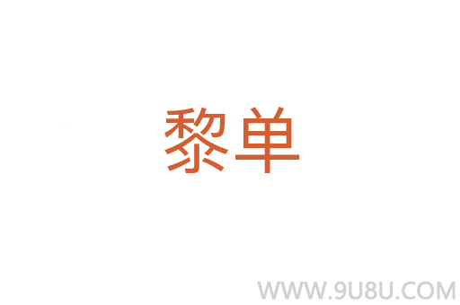 黎單