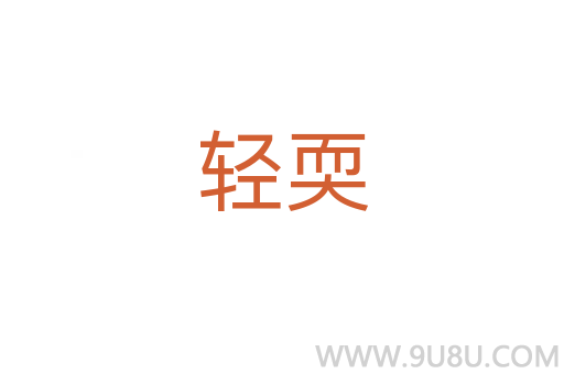 輕耎