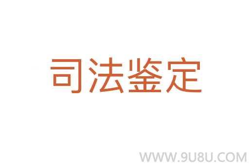 司法鑒定