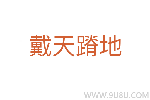 戴天蹐地