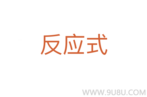 反應式