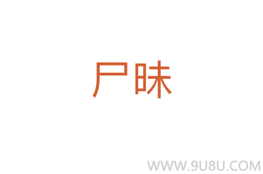 尸昧