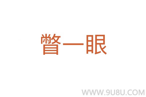 瞥一眼