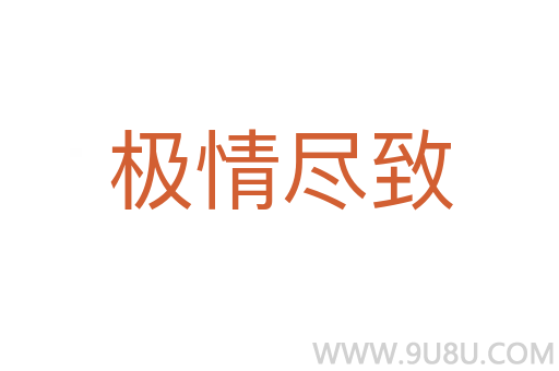 極情盡致