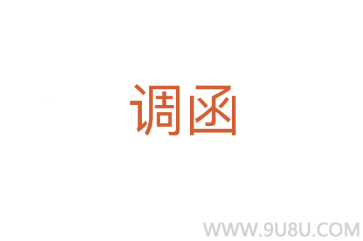 調函