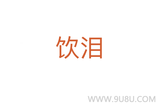 飲淚