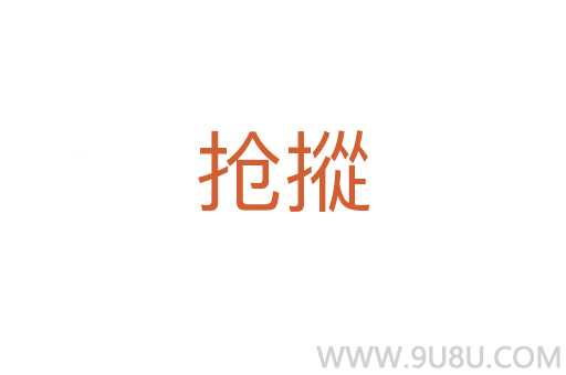 搶摐