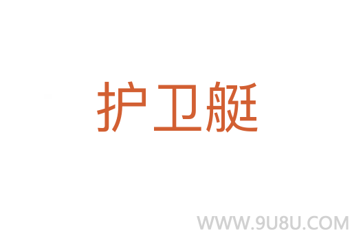 護(hù)衛(wèi)艇