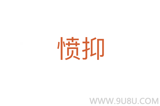 憤抑
