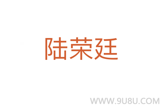 陸榮廷