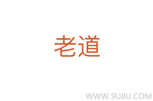 老道