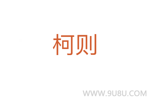 柯則