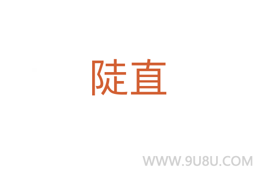陡直