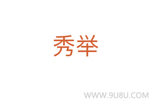 秀舉