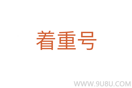 著重號