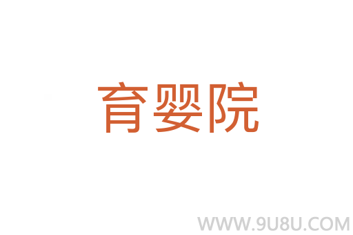 育嬰院