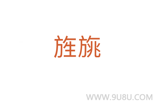 旌旐