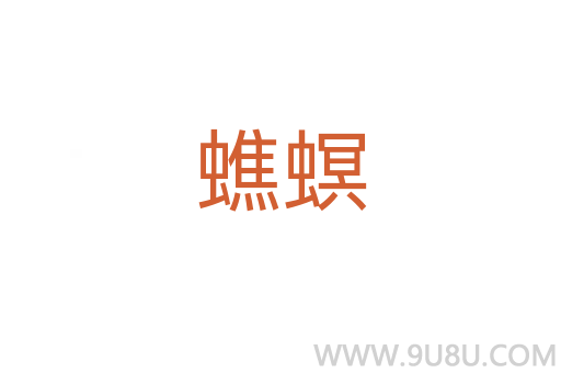 蟭螟