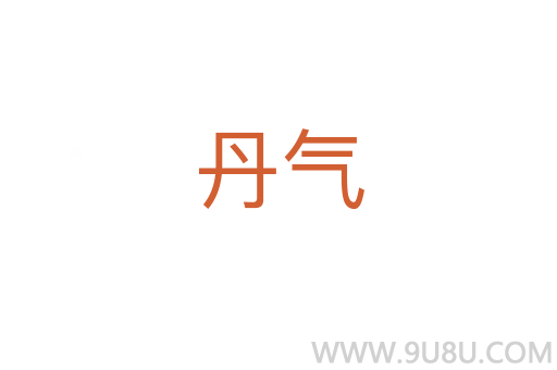 丹氣