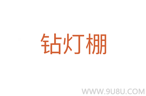 鉆燈棚