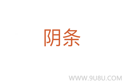 陰條