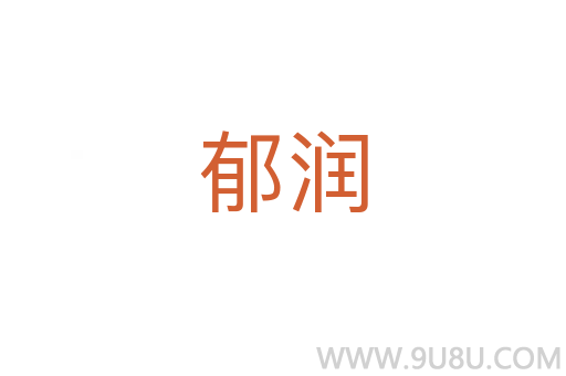 郁潤