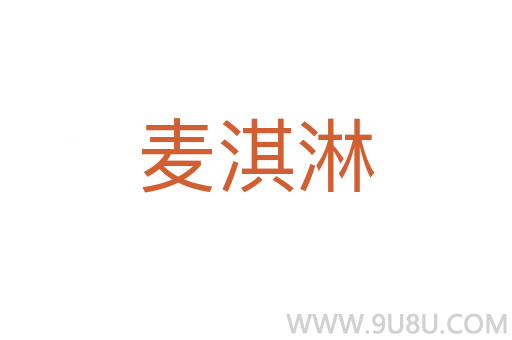 麥淇淋