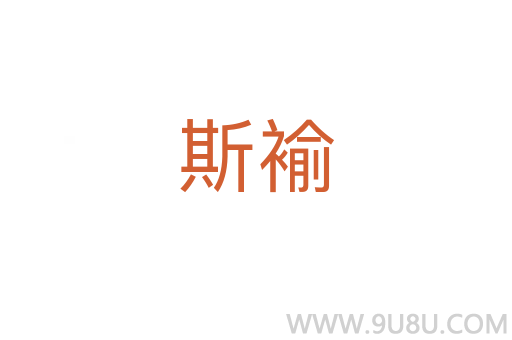 斯褕