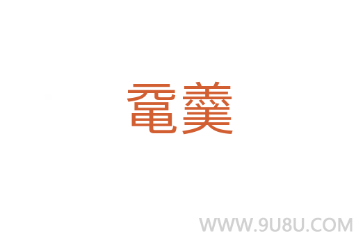 黿羹