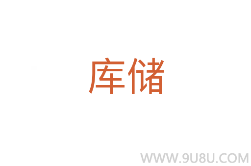 庫儲