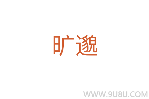 曠邈
