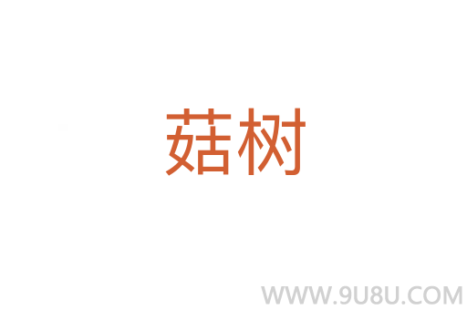 菇樹