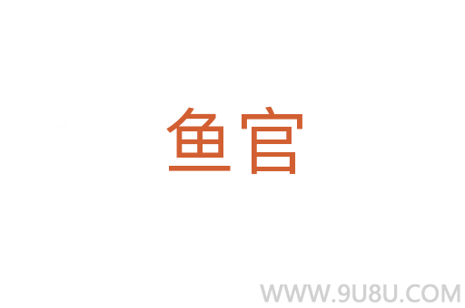 魚官