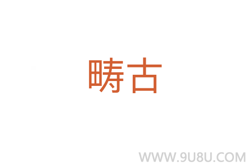 疇古