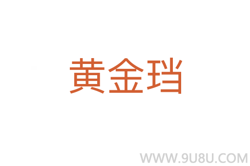 黃金珰