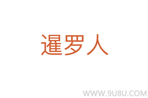 暹羅人
