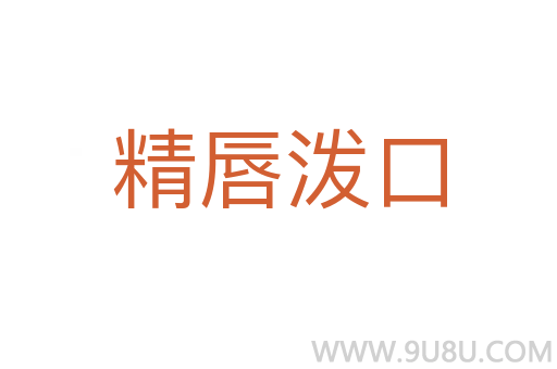 精唇潑口