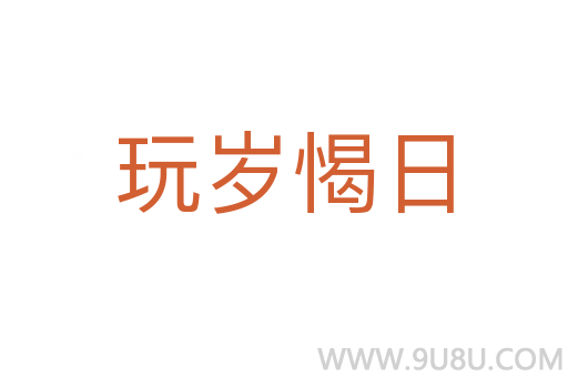 玩歲愒日