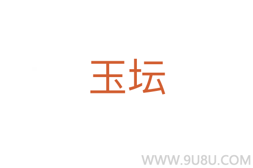 玉壇