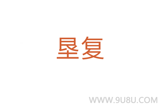 墾復