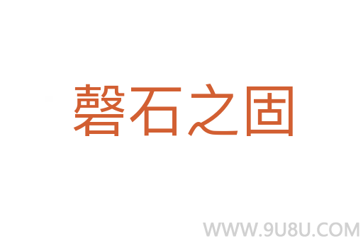 磬石之固