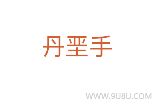 丹堊手
