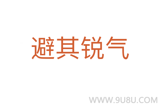 避其銳氣