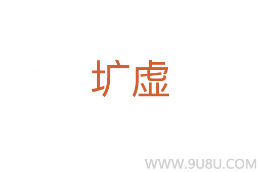壙虛