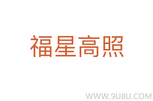 福星高照