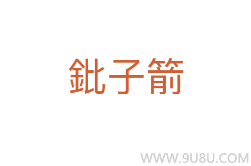 鈚子箭