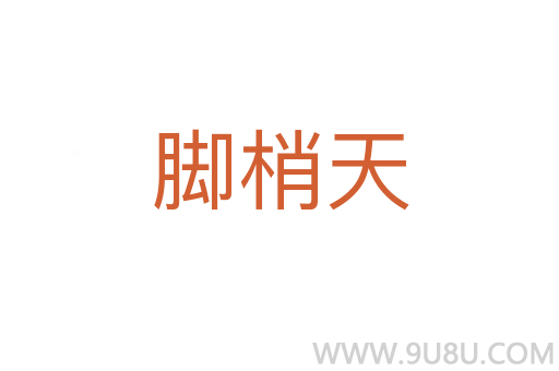 腳梢天