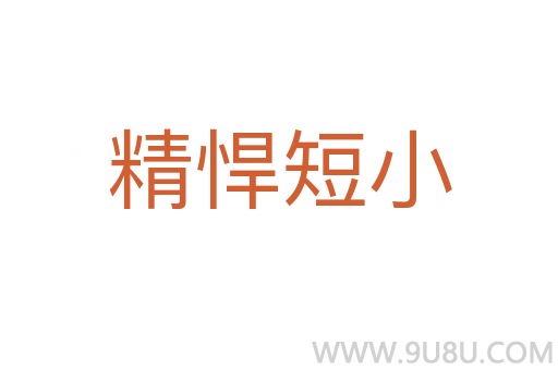 精悍短小