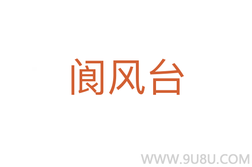 閬風臺