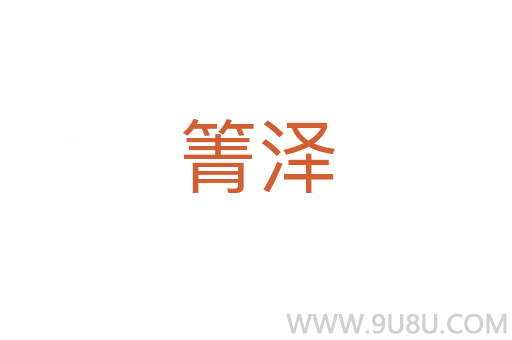 箐澤